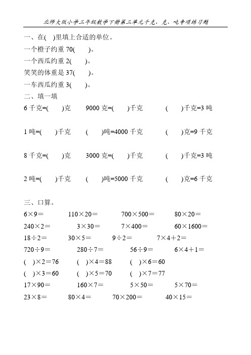 北师大版小学三年级数学下册第三单元千克、克、吨专项练习题19