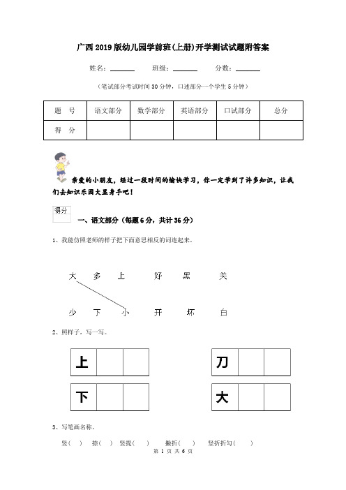 广西2019版幼儿园学前班(上册)开学测试试题附答案