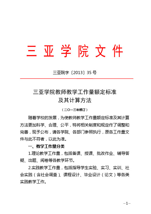 教师教学工作量文件—2013.07