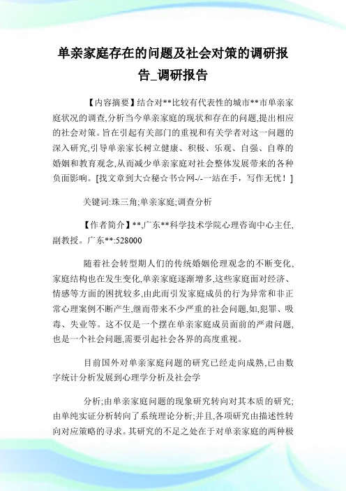 单亲家庭存在的问题及社会对策的调研报告_调研报告完整篇.doc