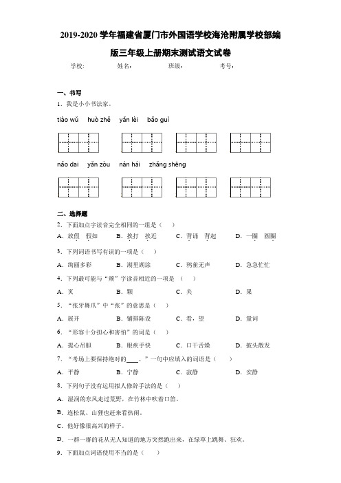 2020至2021学年福建省厦门市外国语学校海沧附属学校部编版三年级上册期末测试语文试卷