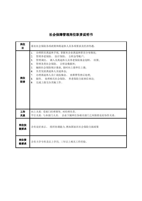 社会保障管理岗位职责说明书