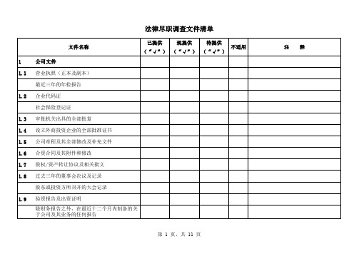 法律尽职调查文件清单