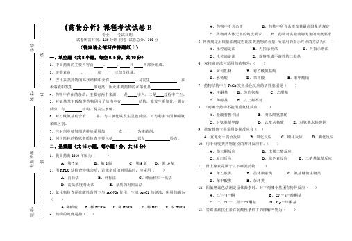 联大-《药物分析》试卷B1及答案