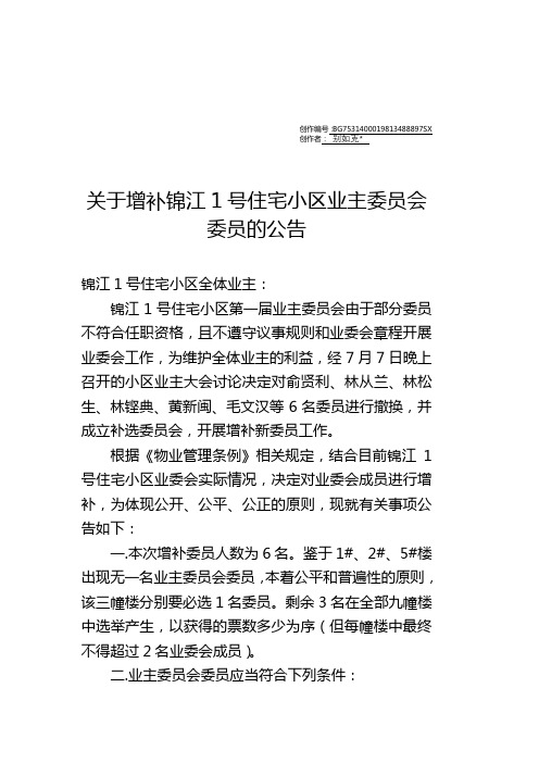 小区关于增补业主委员会委员的公告