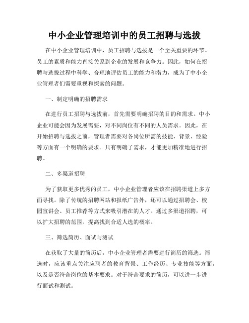 中小企业管理培训中的员工招聘与选拔