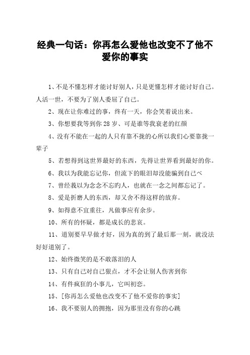 经典一句话：你再怎么爱他也改变不了他不爱你的事实