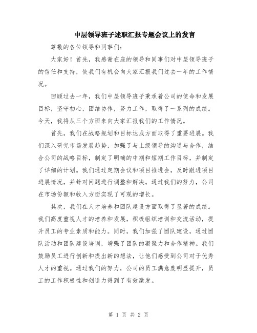 中层领导班子述职汇报专题会议上的发言