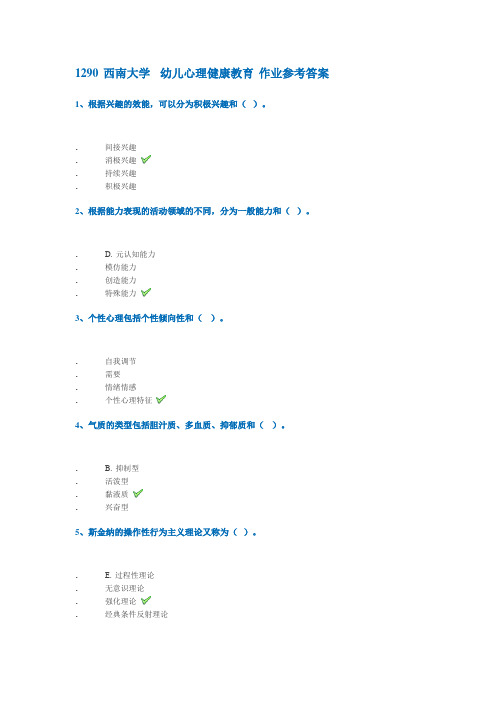 幼儿心理健康教育 作业答案