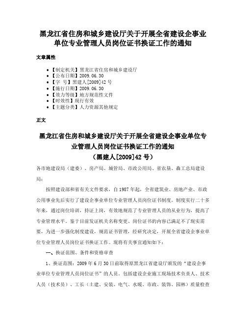 黑龙江省住房和城乡建设厅关于开展全省建设企事业单位专业管理人员岗位证书换证工作的通知