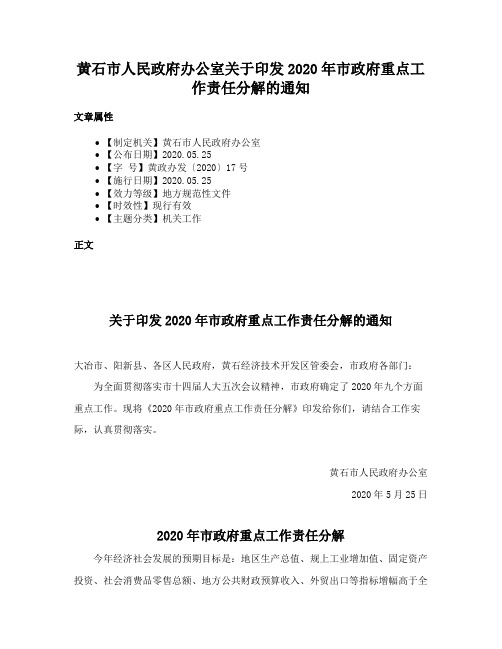 黄石市人民政府办公室关于印发2020年市政府重点工作责任分解的通知