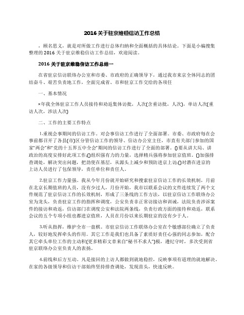 2016关于驻京维稳信访工作总结
