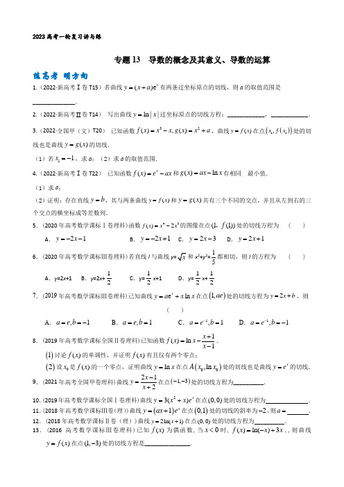 专题13 导数的概念及其意义、导数的运算(原卷版)