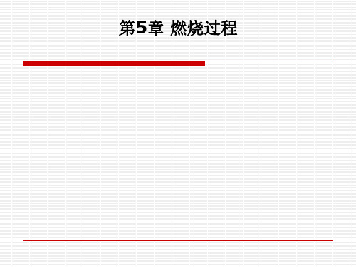 热动燃烧学第5章 燃烧过程