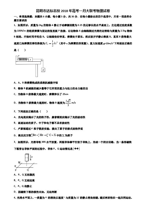 昆明市达标名校2018年高考一月大联考物理试卷含解析