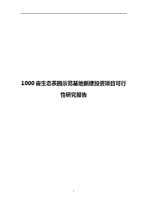 1000亩生态茶园示范基地新建投资项目可行性研究报告