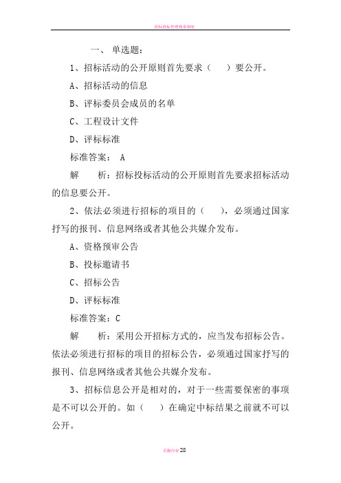 招标投标试题及答案解析..