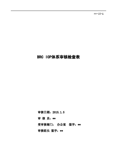 brc iso gbt iso认证-记录文件-2016BRC内部审核检查表2综述