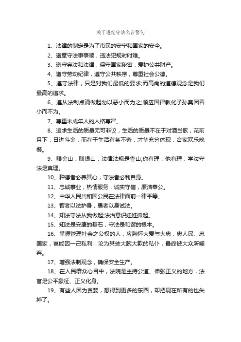 关于遵纪守法名言警句_名言警句素材