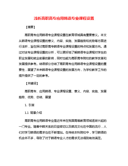 浅析高职高专应用韩语专业课程设置