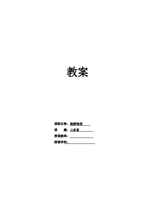 高教社15年8月版《旅游地理》2.5山东省