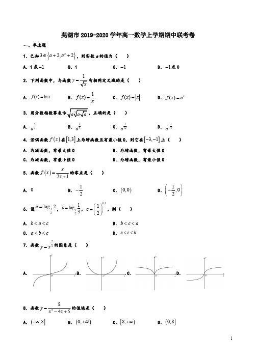芜湖市2019-2020学年高一数学上学期期中联考卷附答案解析
