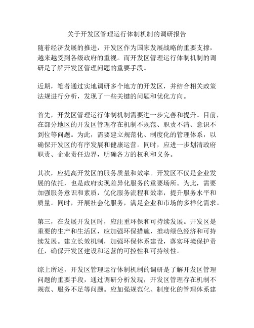 关于开发区管理运行体制机制的调研报告