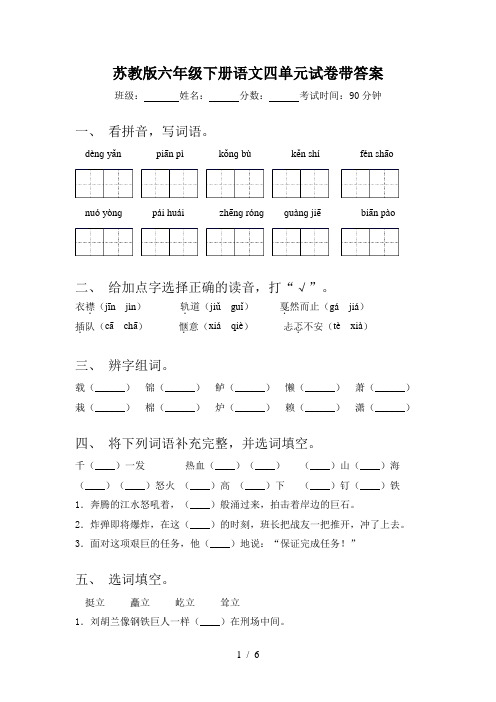 苏教版六年级下册语文四单元试卷带答案