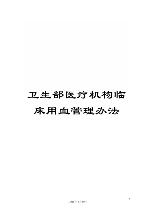 卫生部医疗机构临床用血管理办法