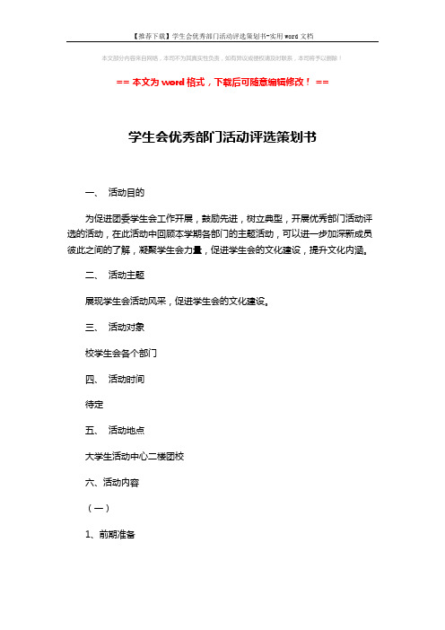 【推荐下载】学生会优秀部门活动评选策划书-实用word文档 (3页)