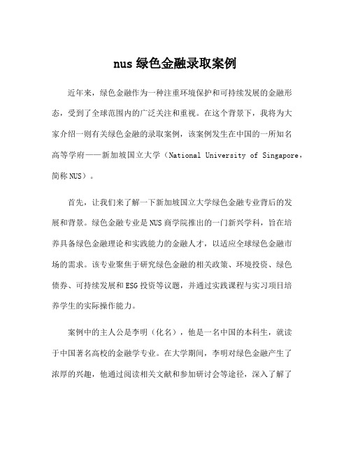 nus绿色金融录取案例