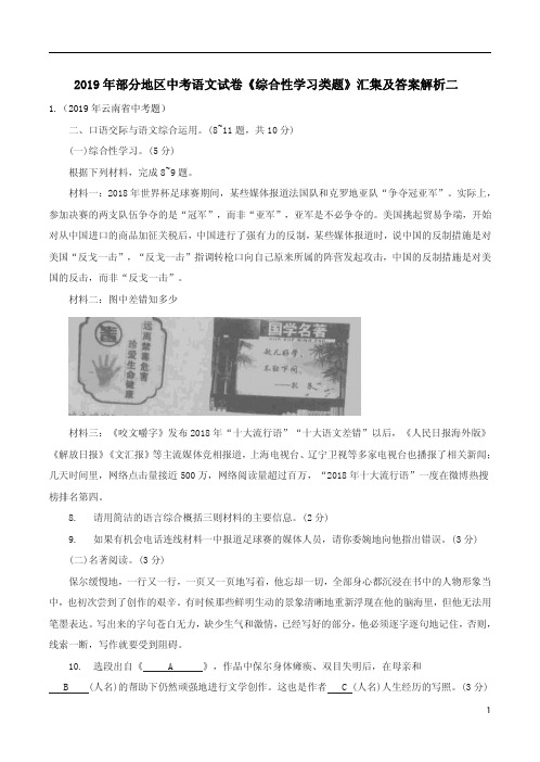 2019年部分地区中考语文试卷《综合性学习类题》汇集及答案解析二