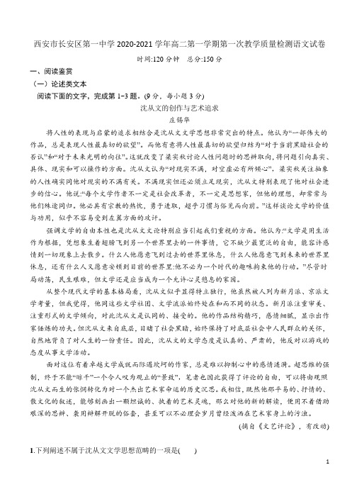 2020-2021学年陕西省西安市长安区第一中学高二第一学期第一次教学质量检测语文试题(Word版)