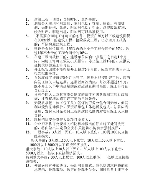 一级建造师法律法规重点总结