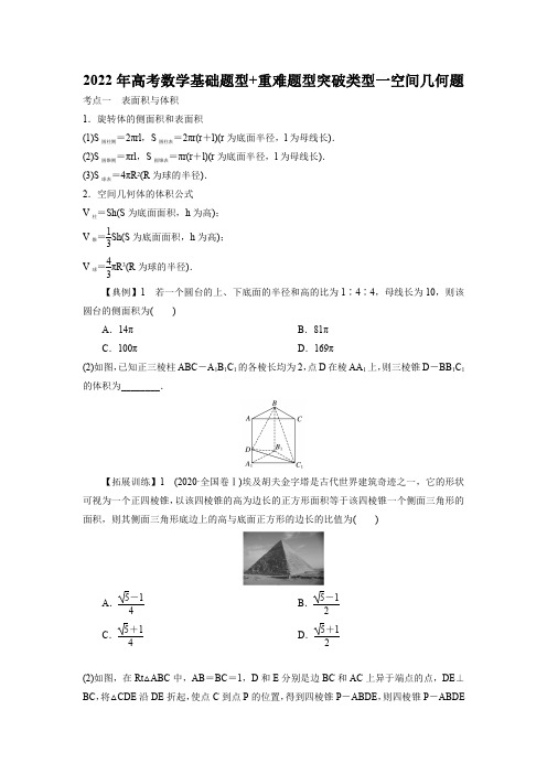 2022年高考数学基础题型+重难题型突破类型一 空间几何题(解析版)