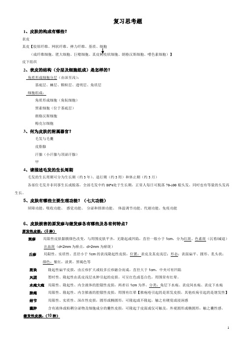 皮肤性病学重点