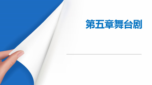 《公共艺术课程(音乐)》教学课件 第五章 舞台剧