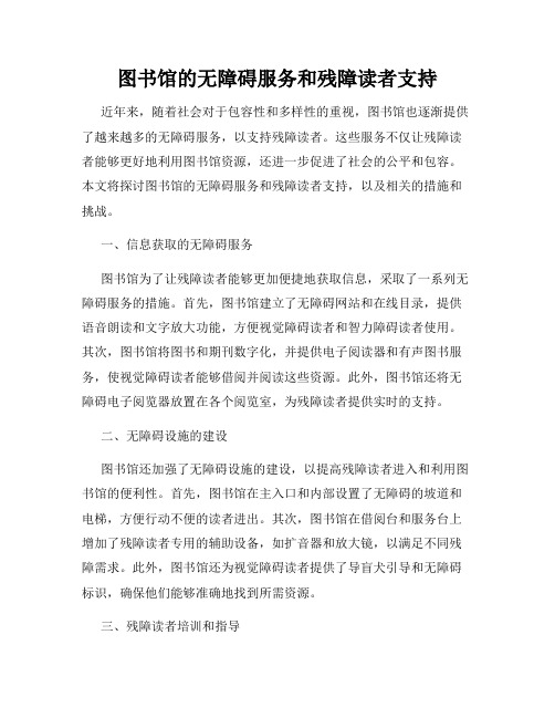 图书馆的无障碍服务和残障读者支持