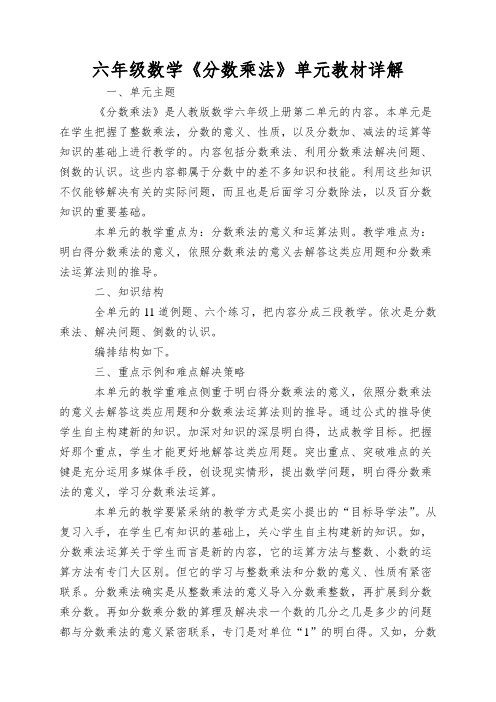 六年级数学《分数乘法》单元教材详解