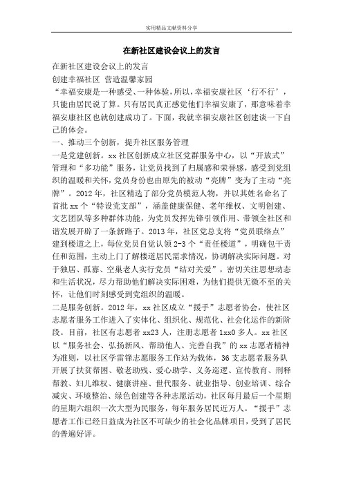 在新社区建设会议上的发言