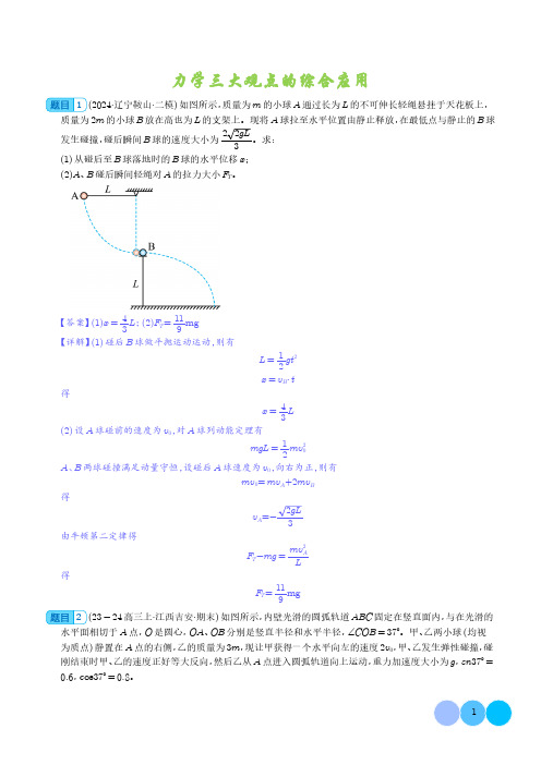 力学三大观点的综合应用 --2024届新高考物理冲刺专项训练(解析版)