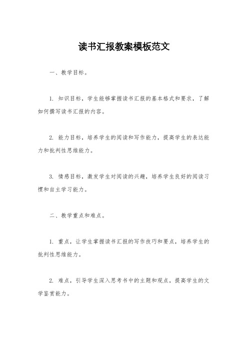 读书汇报教案模板范文