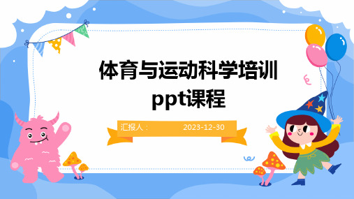 体育与运动科学培训ppt课程