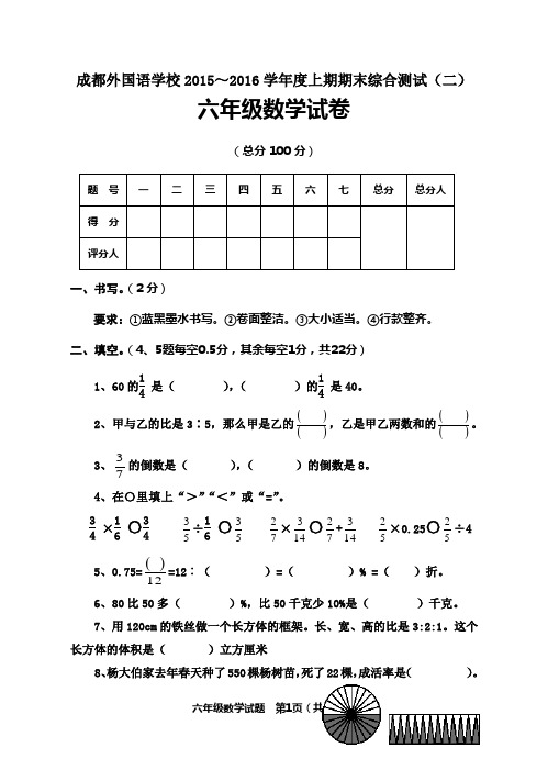 成都外国语学校2015～2016学年度上期期末综合测试(二)六年级数学试卷