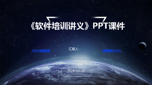 《软件培训讲义》PPT课件