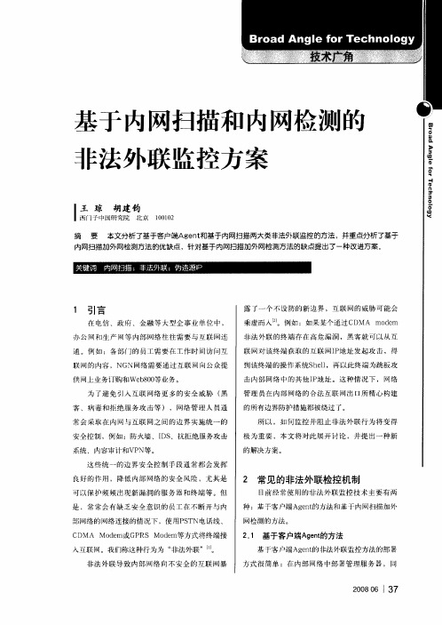 基于内网扫描和内网检测的非法外联监控方案