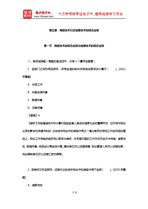 注册城乡规划师《城乡规划相关知识》过关必做1500题(网络技术以及信息技术的综合应用)【圣才】