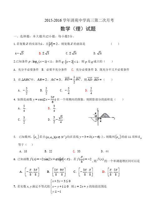 河北保定清苑中学2015-2016高三第一学期月考二数学【理科】试题(含答案)