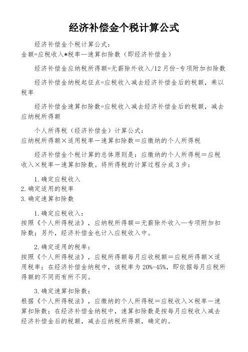 经济补偿金个税计算公式