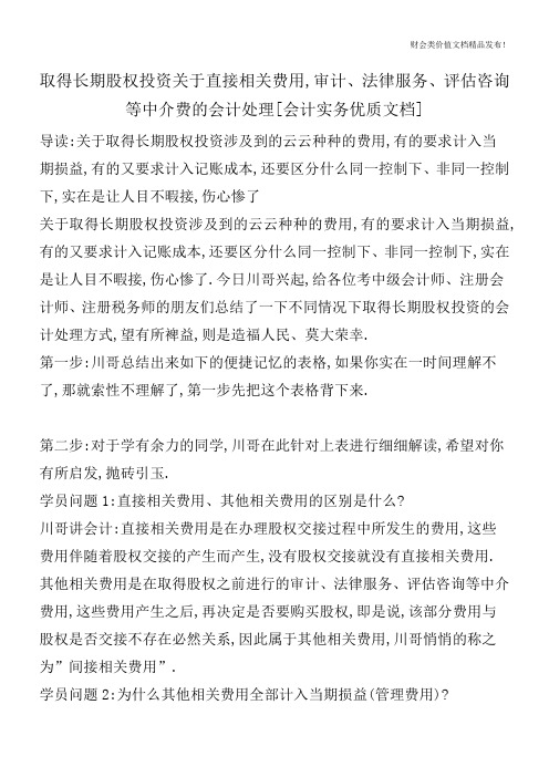 取得长期股权投资关于直接相关费用,审计、法律服务、评估咨询等中介费的会计处理[会计实务优质文档]